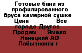 Готовые бани из профилированного бруса,камерной сушке. › Цена ­ 145 000 - Все города Другое » Продам   . Ямало-Ненецкий АО,Лабытнанги г.